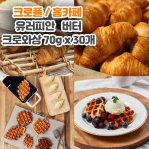 (무배) 서울 냉동생지 유러피안 버터크로와상 70g x 30개입 (드)