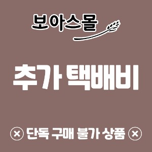 추가 택배비 ★ 단독 구매 불가 상품 ★ 단독 구매시 자동 취소됩니다 !