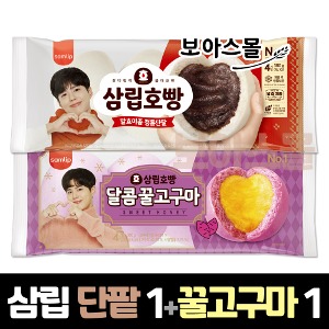 [무배] 삼립 정통단팥호빵 1봉 + 꿀고구마호빵 1봉
