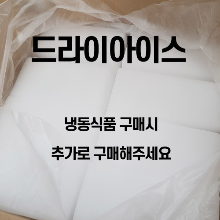 드라이아이스 추가구매 ( 단독구매불가 )_단독구매시 취소처리 됩니다!!